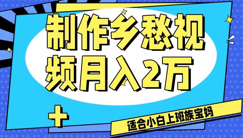 制作乡愁视频，月入2万+工作室可批量操作【揭秘】-小艾项目网