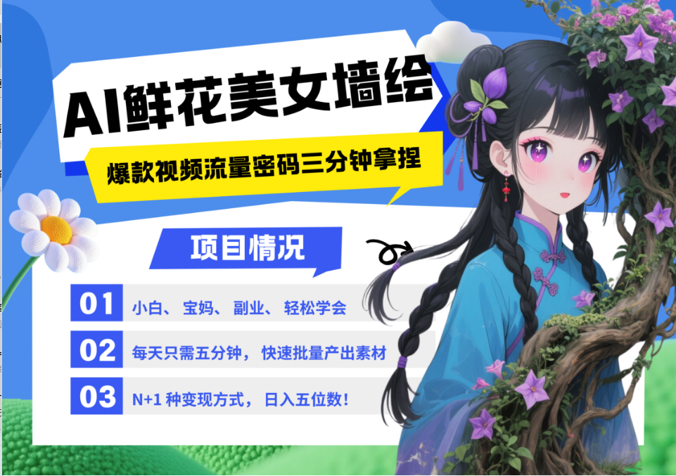 AI+墙绘+美女+鲜花 2025最火流量密码 爆款引流视频教程 小白三分钟学会 N种变现渠道-百盛轻创