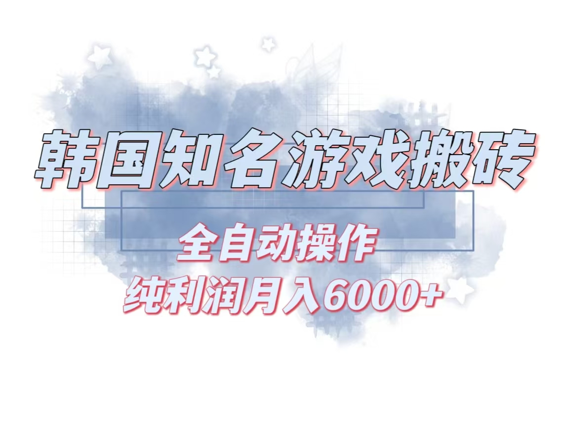韩服知名游戏搬砖项目 ，单机月入6000+,可做兼职副业，小白闭眼入-百盛轻创