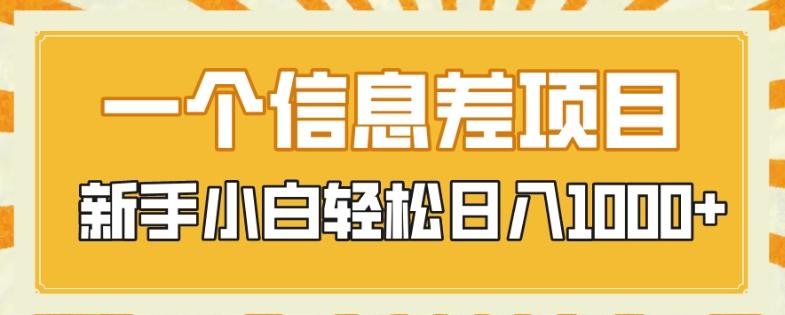 一个信息差项目，每天仅需半小时，新手小白轻松日入1000+-百盛轻创