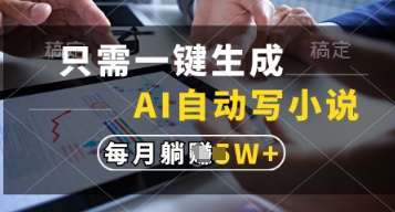 只需一键生成，AI自动写小说，实现躺着也能写作，每月收益过1w【揭秘】-百盛轻创