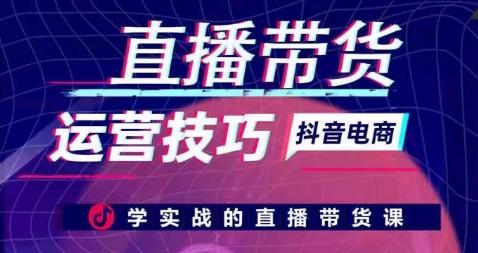 直播带货运营技巧，学实战的直播带货课-小艾项目网