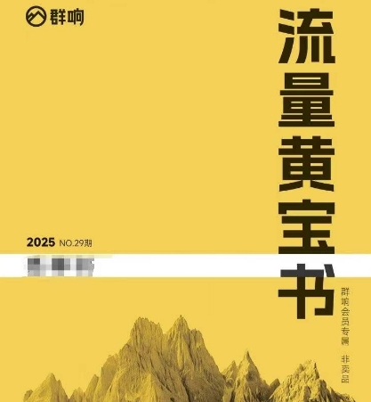 群响流量黄宝书25-29期，群响内部私享资料非卖品-百盛轻创