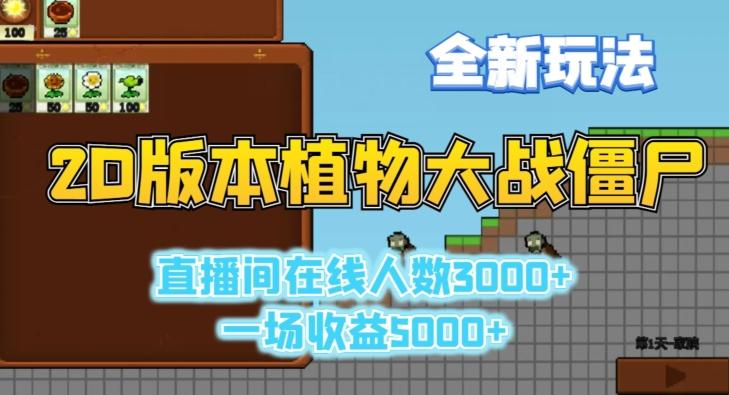 2D版植物大战僵尸全新玩法，游戏直播人数3000+，一场收益5000+【揭秘】-百盛轻创