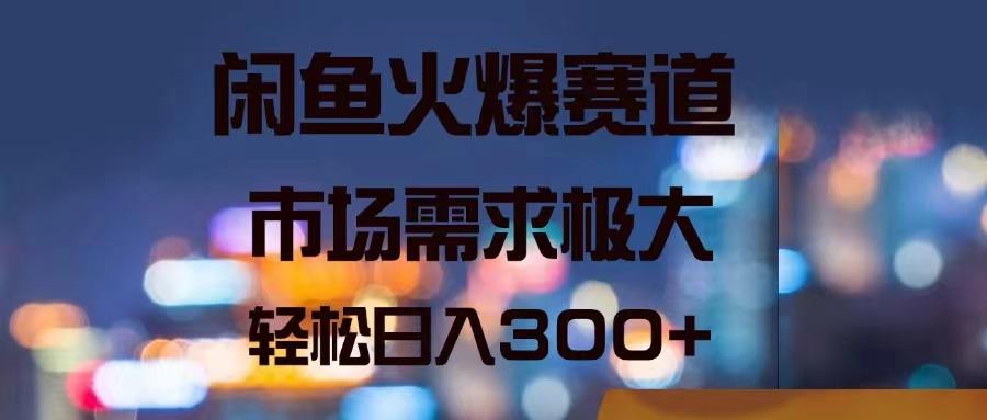 闲鱼火爆赛道，市场需求极大，轻松日入300+-百盛轻创