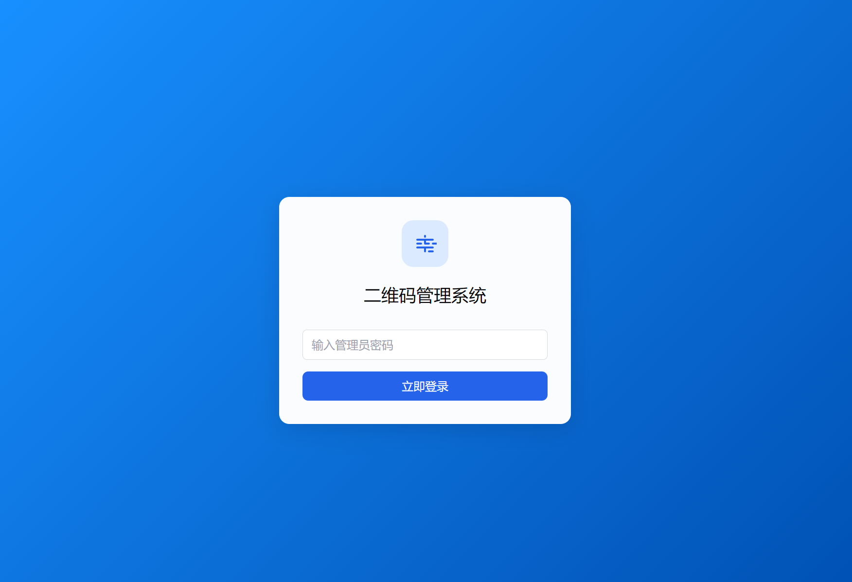 全新轻量级PHP简约活码管理系统-百盛轻创