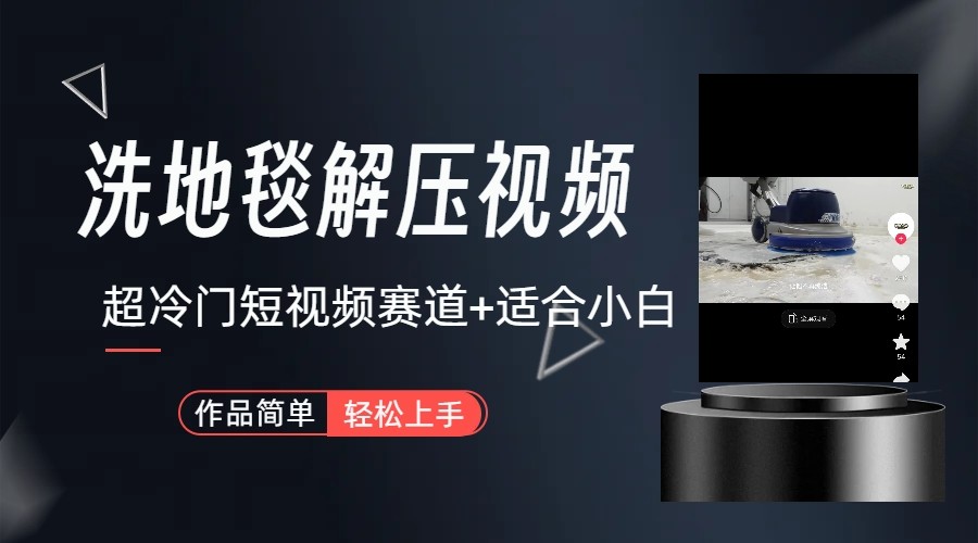 超冷门抖音赛道-清洗地毯解压视频-简单无脑怼作品-百盛轻创