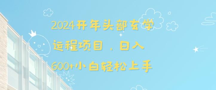 2024开年头部玄学运程项目，日入600+小白轻松上手【揭秘】-百盛轻创