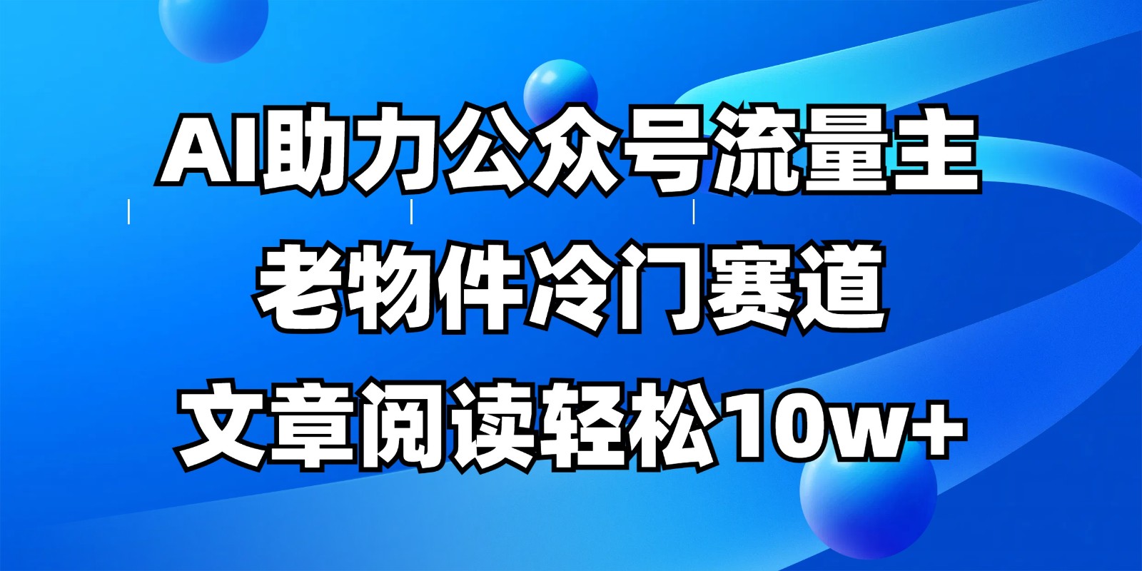 公众号流量主冷门赛道,AI助力,文章阅读轻松10w+,全流程详细教程-小艾项目网