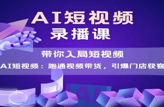 AI短视频爆款，带你入局短视频，跑通视频带货，引爆门店获客-小艾项目网