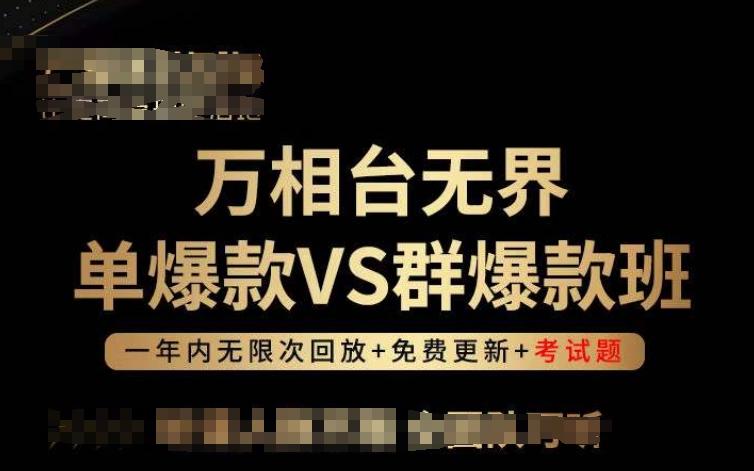 万相台无界单爆款VS群爆款班，选择大于努力，让团队事半功倍!-百盛轻创