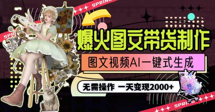 图片[1]-一天利润2000+，爆火图文带货制作,图片文案视频AI一键式生成，无需操作-百盛轻创