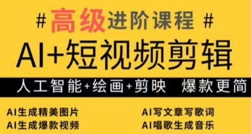 AI+短视频剪辑，人工智能+绘画+剪映，爆款秘籍进阶教学-百盛轻创