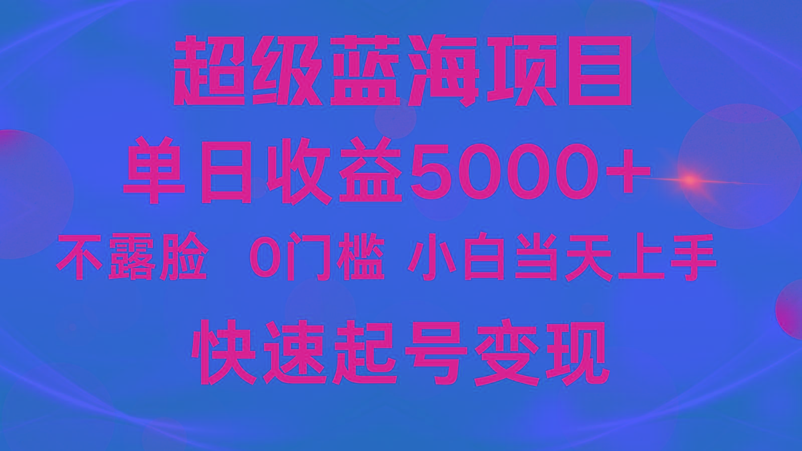 2024超级蓝海项目 单日收益5000+ 不露脸小游戏直播，小白当天上手，快手起号变现-百盛轻创