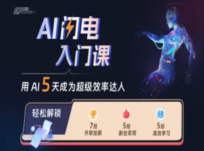 AI闪电入门课，用AI帮你成为超级效率达人-百盛轻创