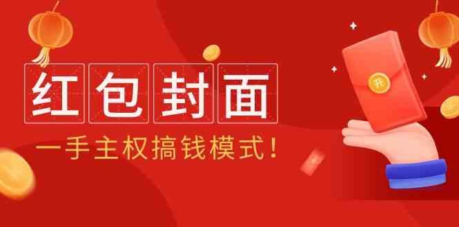 2024年某收费教程：红包封面项目，一手主权搞钱模式！-百盛轻创