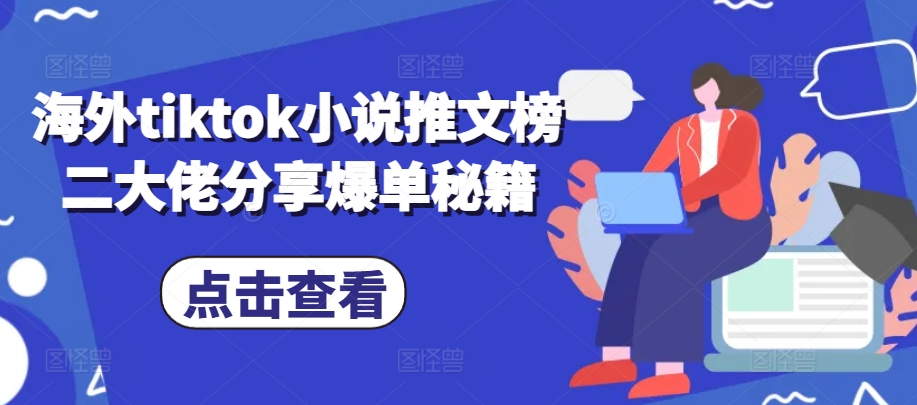 海外tiktok小说推文榜二大佬分享爆单秘籍-百盛轻创