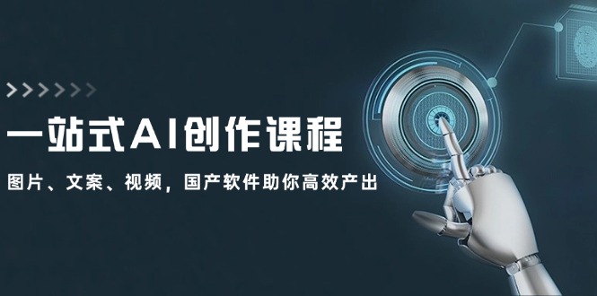 一站式AI创作课程：图片、文案、视频，国产软件助你高效产出-百盛轻创