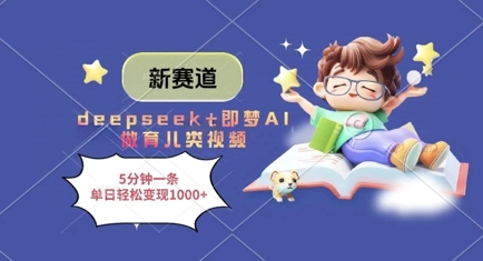 新赛道，deepseek+即梦AI做育儿类视频，5分钟一条，单日轻松变现多张-百盛轻创