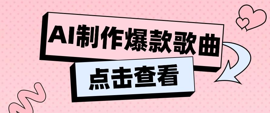 利用AI一键生成原创爆款歌曲，多种变现方式，小白也能轻松上手【视频教程+工具】-小艾项目网
