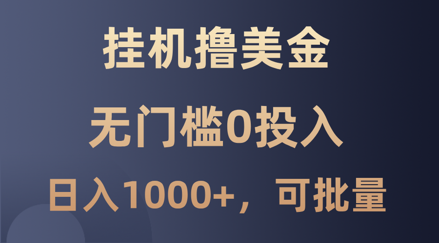 最新挂机撸美金项目，无门槛0投入，单日可达1000+，可批量复制-百盛轻创