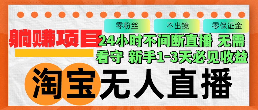 淘宝无人直播3.0，不违规不封号，轻松月入3W+，长期稳定-小艾项目网