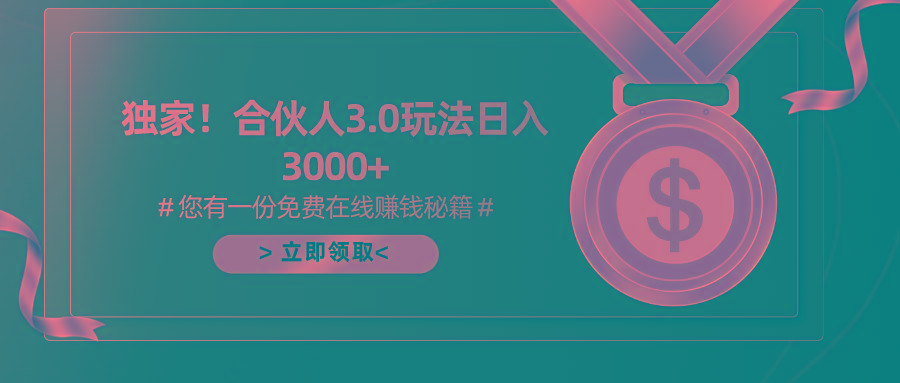 游戏合伙人3.0，日入3000+，无限扩大的蓝海项目-百盛轻创
