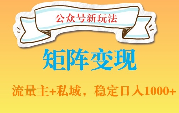 公众号软件玩法私域引流网盘拉新，多种变现，稳定日入1000【揭秘】-百盛轻创