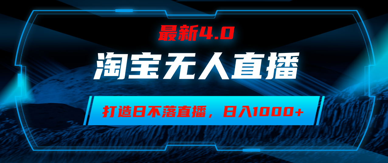 淘宝无人卖货，小白易操作，打造日不落直播间，日躺赚1000+-小艾项目网
