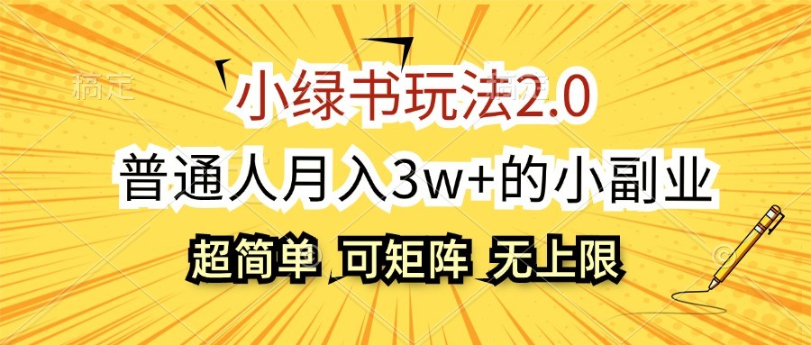 小绿书玩法2.0，超简单，普通人月入3w+的小副业，可批量放大-百盛轻创
