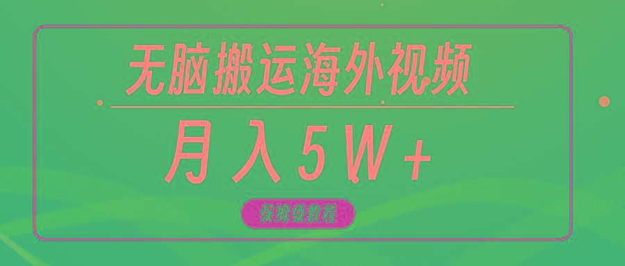 (9361期)无脑搬运海外短视频，3分钟上手0门槛，月入5W+-百盛轻创