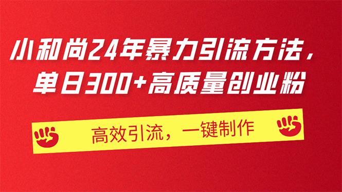 AI小和尚24年暴力引流方法，单日300+高质量创业粉，高效引流，一键制作-小艾项目网