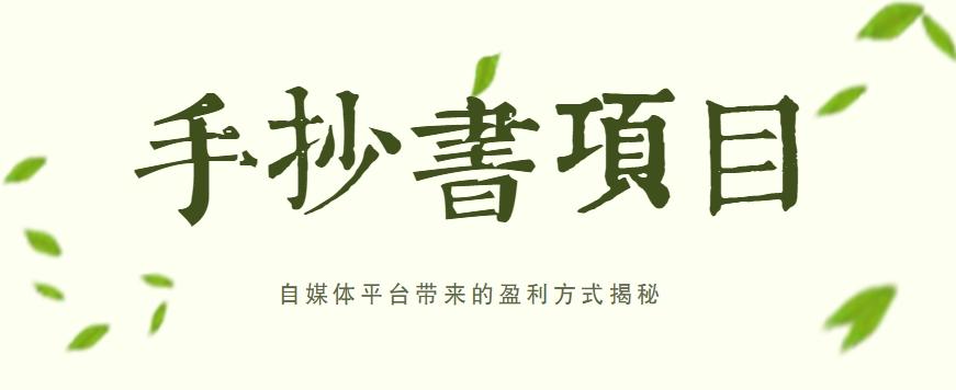 手抄书项目，一天赚上百的副业！自媒体平台带来的盈利方式揭秘【附软件】-百盛轻创