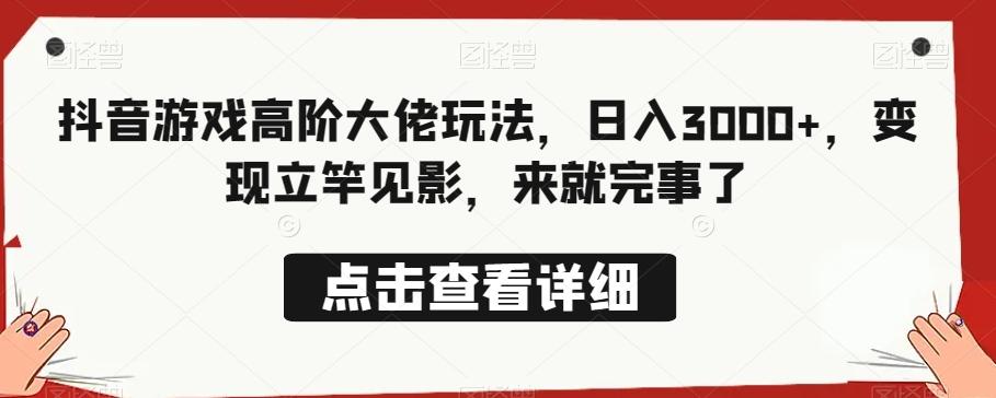 抖音游戏高阶大佬玩法，日入3000+，变现立竿见影，来就完事了-小艾项目网