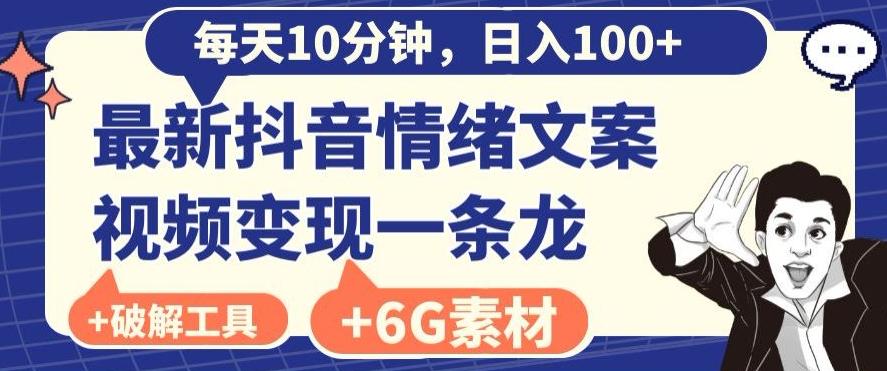 每日10分钟，日入100+，最新抖音情绪文案视频变现一条龙（内送6G素材及破解版软件）-百盛轻创