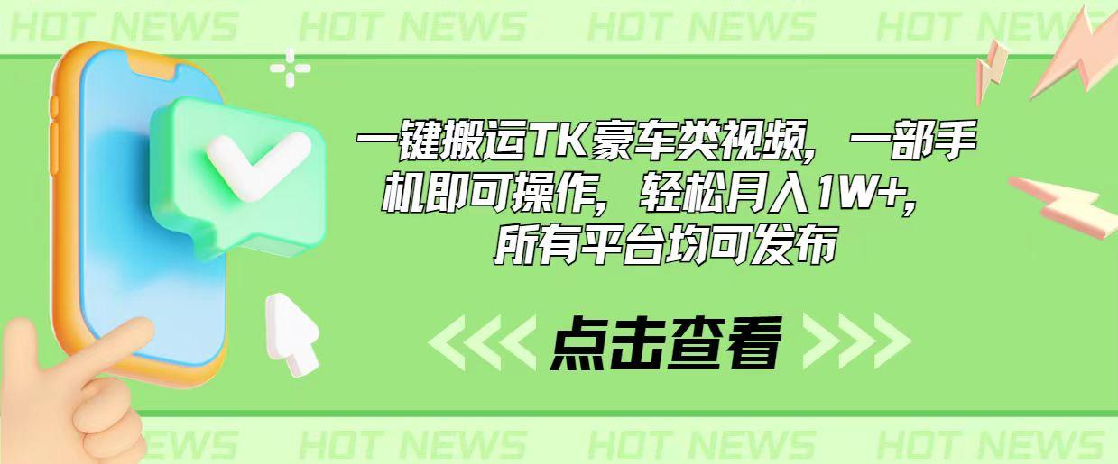 一键搬运TK豪车类视频，一部手机即可操作，轻松月入1W+，所有平台均可发布-小艾项目网