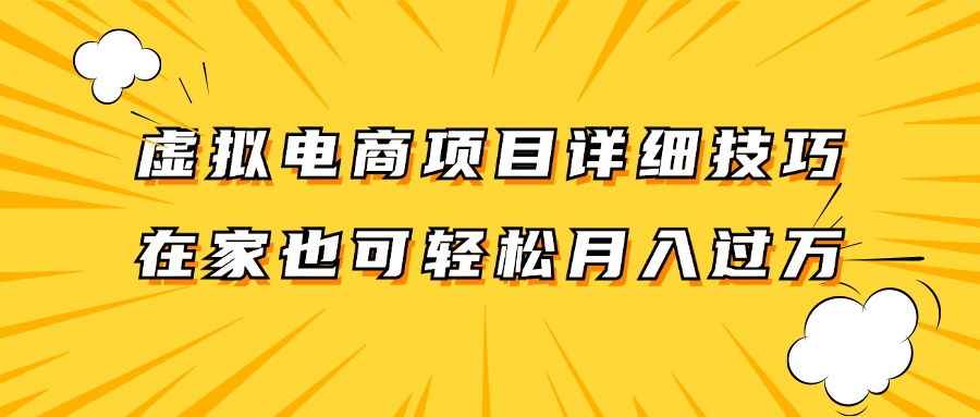 虚拟电商项目详细技巧拆解，保姆级教程，在家也可以轻松月入过万。-百盛轻创
