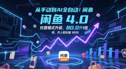 从手动到AI全自动！闲鱼4.0托管模式升级，效率提升10 倍，月入轻松破 8k【揭秘】-百盛轻创