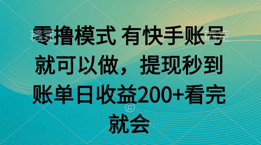 零撸模式 有快手就可以 任务无上限 提现秒到账-百盛轻创