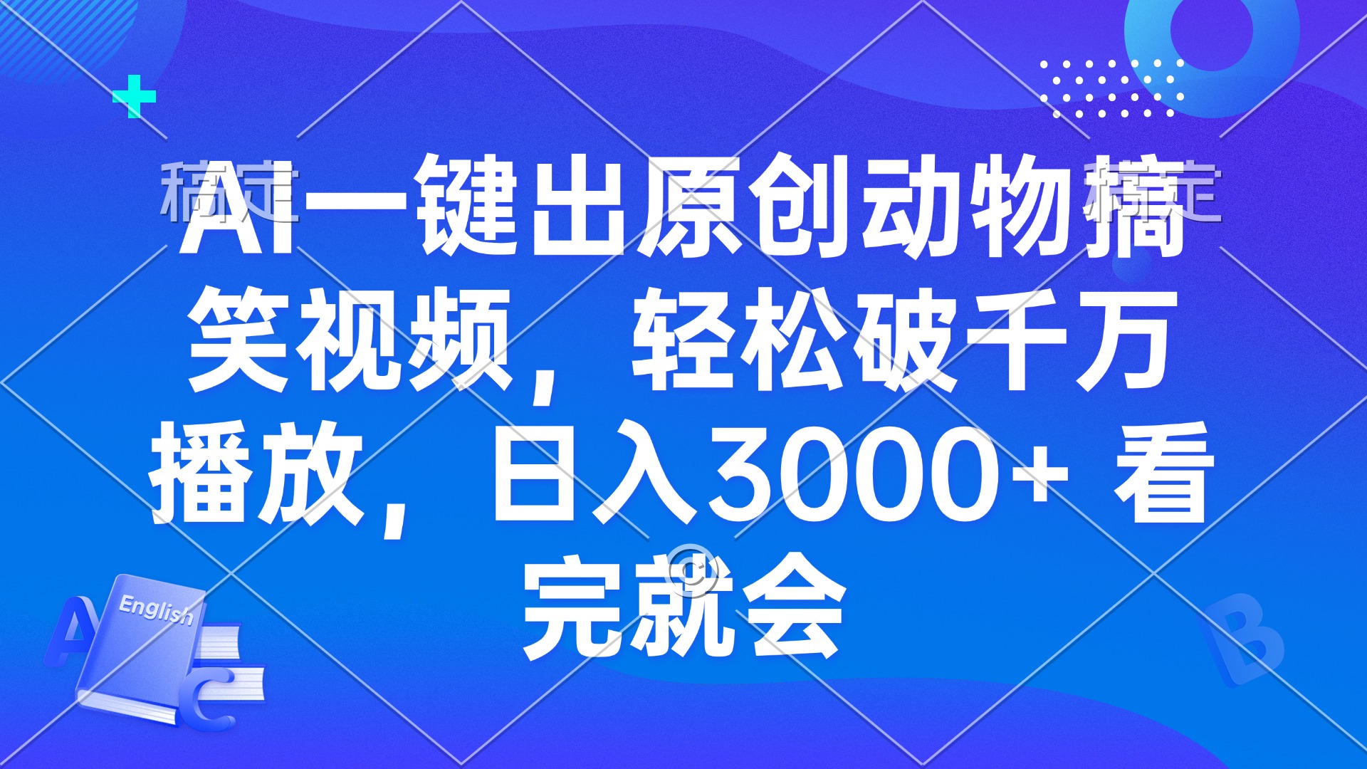 AI一键出原创动物搞笑视频，轻松破千万播放，日入3000+ 看完就会-百盛轻创