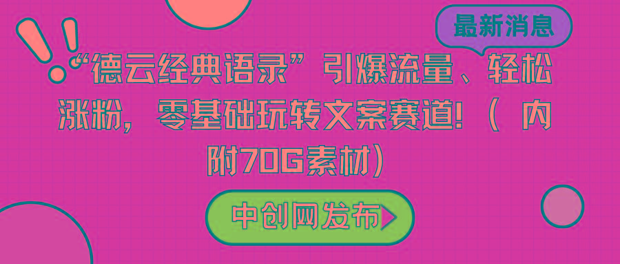 “德云经典语录”引爆流量、轻松涨粉，零基础玩转文案赛道(内附70G素材)-百盛轻创