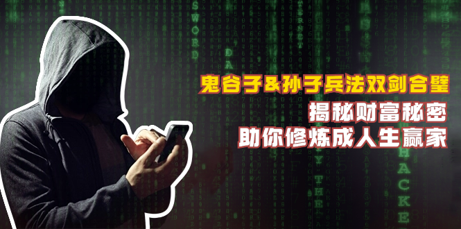 鬼谷子&孙子兵法双剑合璧，揭秘财富秘密，助你修炼成人生赢家-百盛轻创