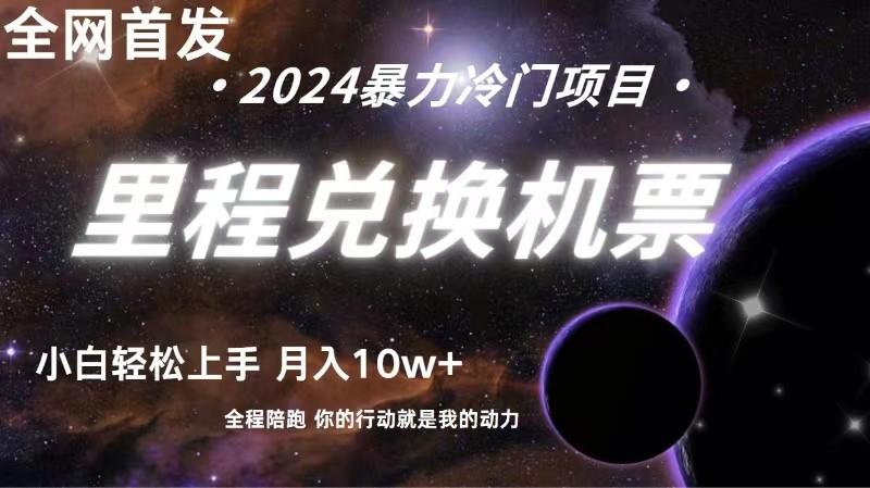 全网首发！里程积分兑换机票售卖，纯手机操作，小白兼职月入10万+-小艾项目网