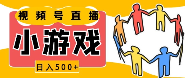 视频号新赛道，一天收入5张，小游戏直播火爆，操作简单，适合小白【揭秘】-百盛轻创