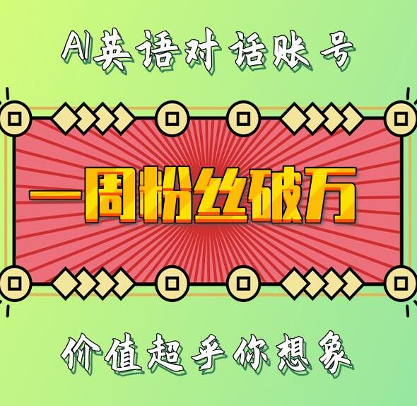 一周粉丝破万：AI英语对话账号，价值超乎你想象【揭秘】-百盛轻创