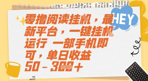 零撸阅读挂G，最新平台，一键全自动运行，一部手机即可，单日收益50-3张【揭秘】-小艾项目网