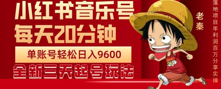 每天20分钟，小红书音乐单账号月入9600,傻瓜式操作，轻松挣钱-小艾项目网