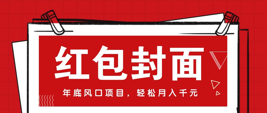 微信红包封面,年底风口项目,新人小白也能上手月入万元(附红包封面渠道)-百盛轻创