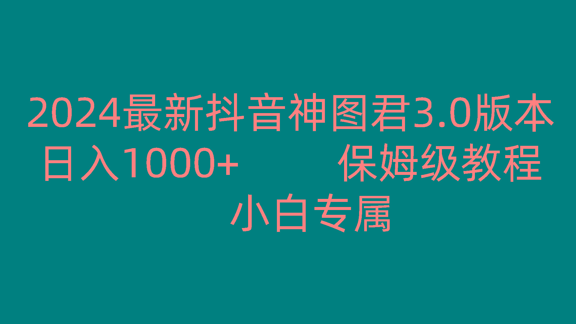 2024最新抖音神图君3.0版本 日入1000+ 保姆级教程 小白专属-百盛轻创