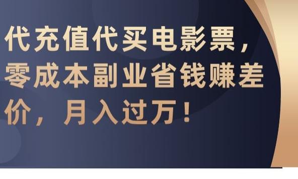 代充值代买电影票，零成本副业省钱赚差价，月入过万【揭秘】-百盛轻创